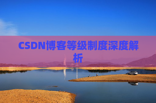 CSDN博客等级制度深度解析
